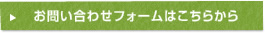 お問い合わせフォーム