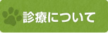 診療について