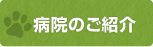 病院のご紹介