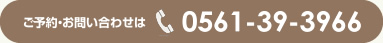 ご予約・お問い合わせは0561-39-3966