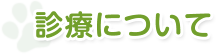 診療について