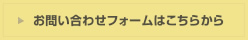お問い合わせフォームはこちら