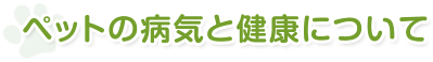 ペットの病気と健康について