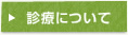 診療について