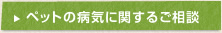 病気と健康の相談