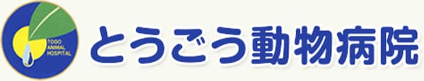 院長ブログ | 愛知県東郷町を中心にペットホテルや里親探しを行う「とうごう動物病院」