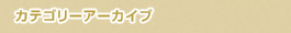 カテゴリーアーカイブ